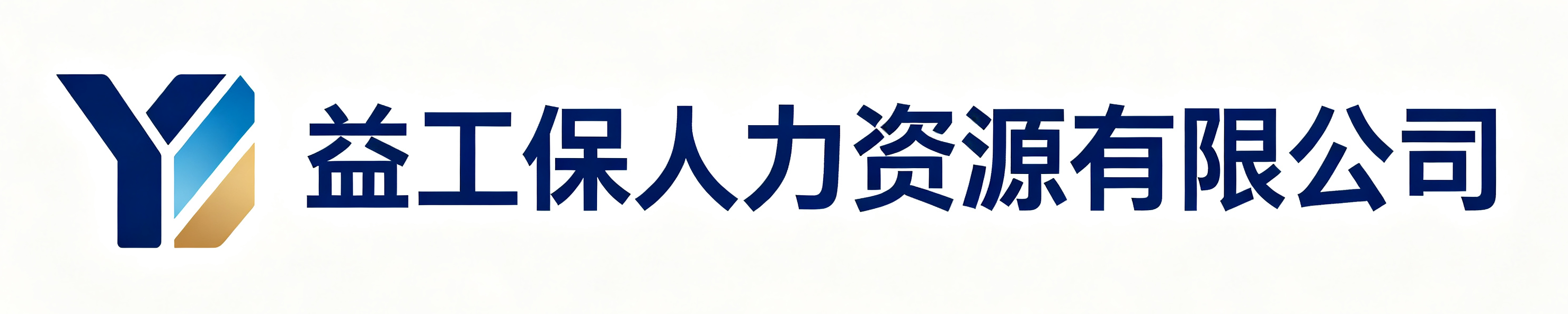 益工保人力资源沁县站